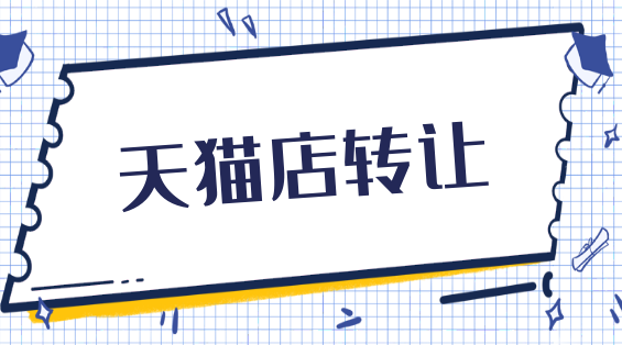 選擇天貓店鋪轉(zhuǎn)讓平臺的好處有哪些？