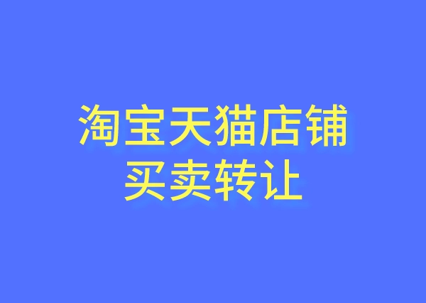 淘寶旗艦店怎么轉(zhuǎn)讓？流程是什么？
