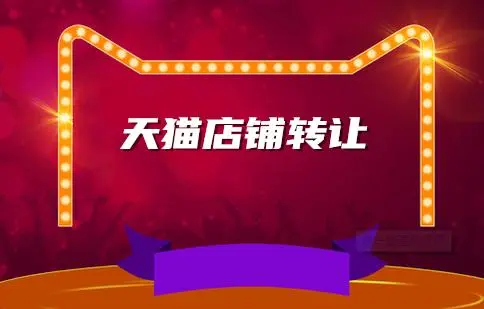 天貓店鋪轉(zhuǎn)讓的錢在哪里？有什么好處？