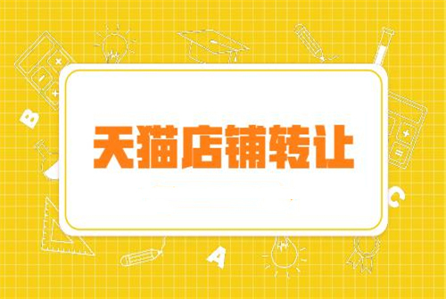 天貓專賣店怎么轉(zhuǎn)讓？
