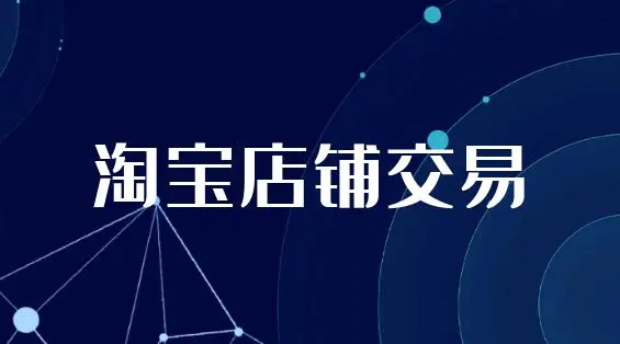 淘寶店鋪過戶影響交易嗎？有哪些風(fēng)險(xiǎn)？