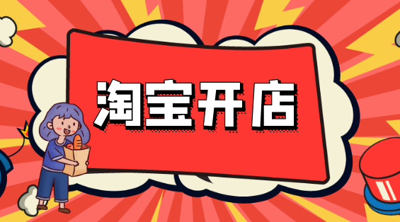 開淘寶店要注意事項有哪些？