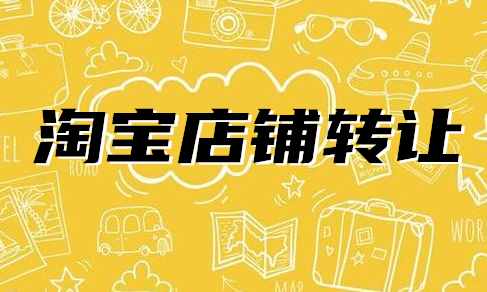 淘寶店鋪過戶會影響權(quán)重嗎？會影響店鋪嗎？