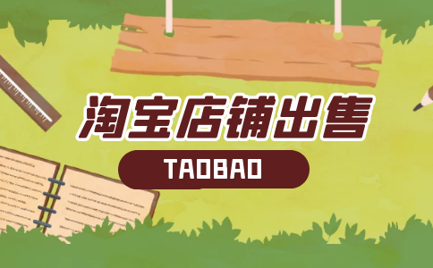 淘寶店鋪轉(zhuǎn)讓給別人了這么注銷？轉(zhuǎn)讓有風(fēng)險(xiǎn)嗎？