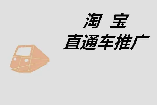 淘寶直通車點擊率多少算正常？
