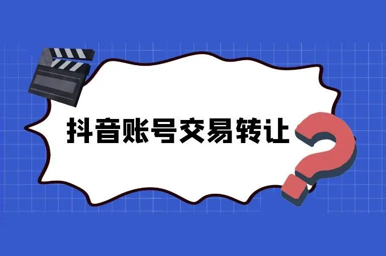 怎么轉(zhuǎn)讓自己的抖音號(hào)？