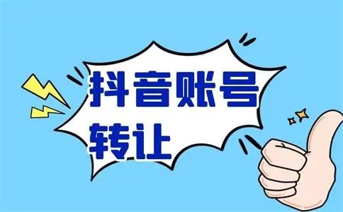 怎么順利將抖音號轉讓出去？