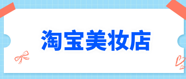 淘寶美妝店鋪轉讓有哪些原因？
