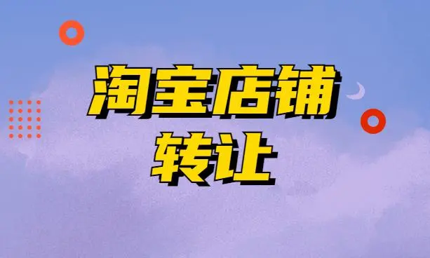 淘寶皇冠店鋪轉(zhuǎn)讓有哪些好處？