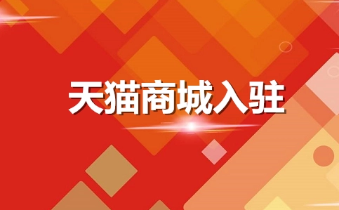 想要入駐天貓大藥房旗艦店需要哪些條件？