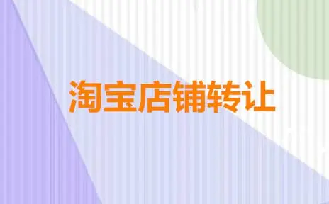 購買淘寶皇冠店鋪要多少錢？
