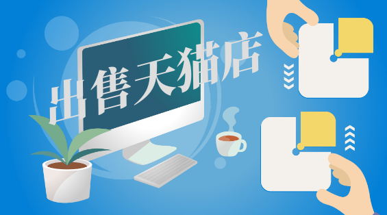 天貓店鋪售價高低到底受哪些因素影響呢？