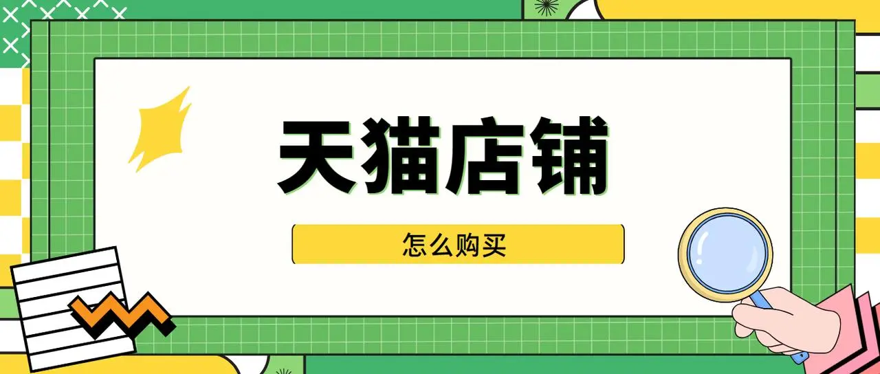 買家購買天貓店鋪可以講價(jià)嗎？