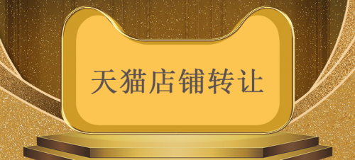 天貓交易時的店鋪轉(zhuǎn)讓合同有什么要注意的？