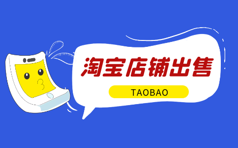 淘寶店鋪出售前需要做好哪些準(zhǔn)備呢？