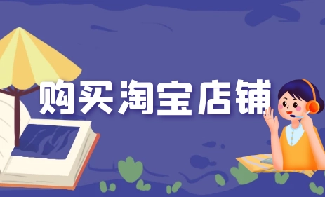 購買一個(gè)3鉆淘寶店鋪價(jià)格多少？