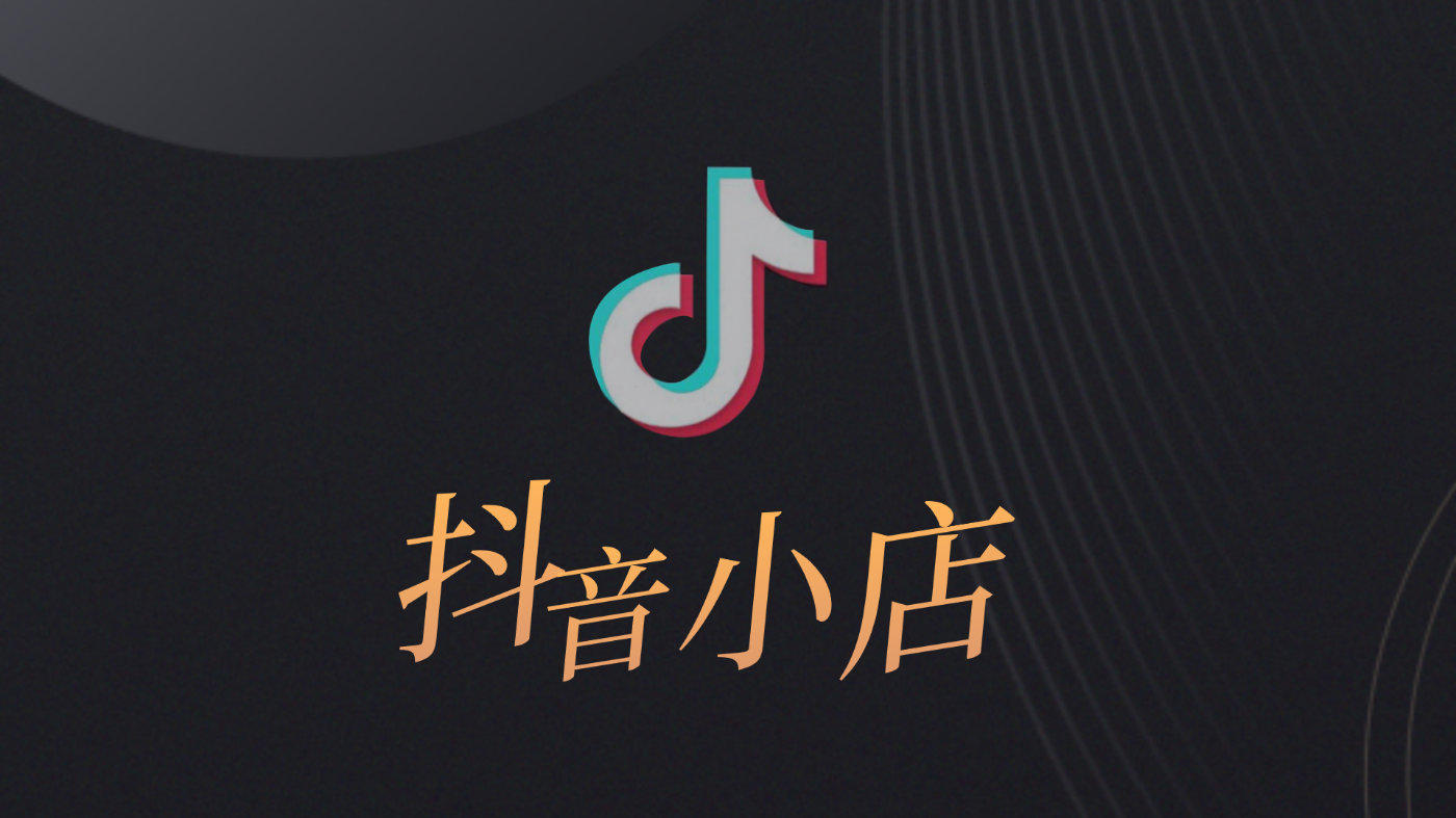 入駐抖音小店好不好？?jī)?yōu)勢(shì)在哪？