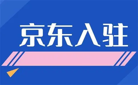京東珠寶旗艦店入駐條件及費用有哪些？