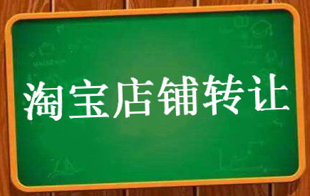 淘寶家具店轉(zhuǎn)讓的流程是什么？