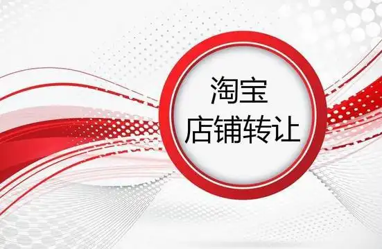  出售一個(gè)云南淘寶店鋪價(jià)格高嗎？