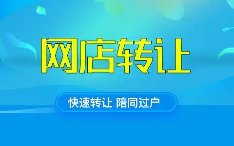 有哪些網(wǎng)店轉(zhuǎn)讓平臺?怎么找靠譜的平臺?