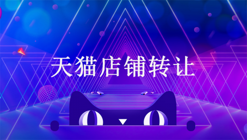天貓店鋪轉(zhuǎn)讓價(jià)格是怎么判定的?