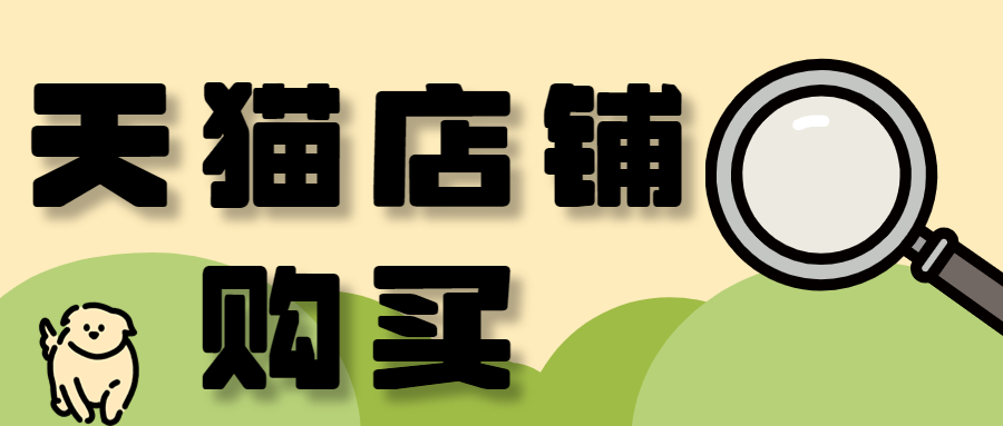 天貓網(wǎng)店購(gòu)買平臺(tái)有哪些？